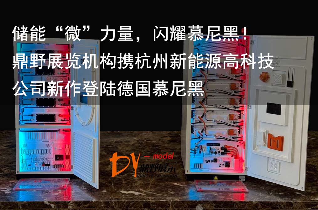 儲(chǔ)能“微”力量，閃耀慕尼黑！鼎野展覽機(jī)構(gòu)攜杭州新能源高科技公司新作登陸德國(guó)慕尼黑