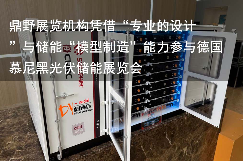 鼎野展覽機(jī)構(gòu)憑借專業(yè)的設(shè)計(jì)與儲(chǔ)能模型制造能力參與德國(guó)慕尼黑光伏儲(chǔ)能展覽會(huì)