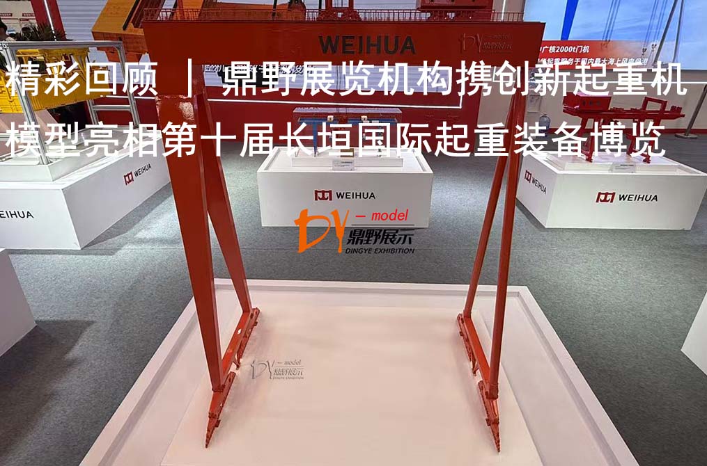 精彩回顧 | 鼎野展覽機(jī)構(gòu)攜創(chuàng)新起重機(jī)模型亮相第十屆長(zhǎng)垣國(guó)際起重裝備博覽