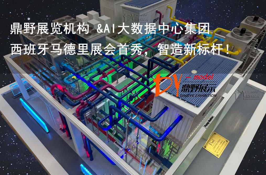 鼎野展覽機(jī)構(gòu) &AI大數(shù)據(jù)中心集團(tuán)設(shè)備模型 | 西班牙馬德里展會(huì)首秀，智造新標(biāo)桿！