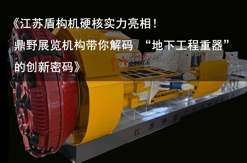 《江蘇盾構(gòu)機(jī)硬核實(shí)力亮相！鼎野展覽機(jī)構(gòu)帶你解碼 “地下工程重器” 的創(chuàng)新密碼》